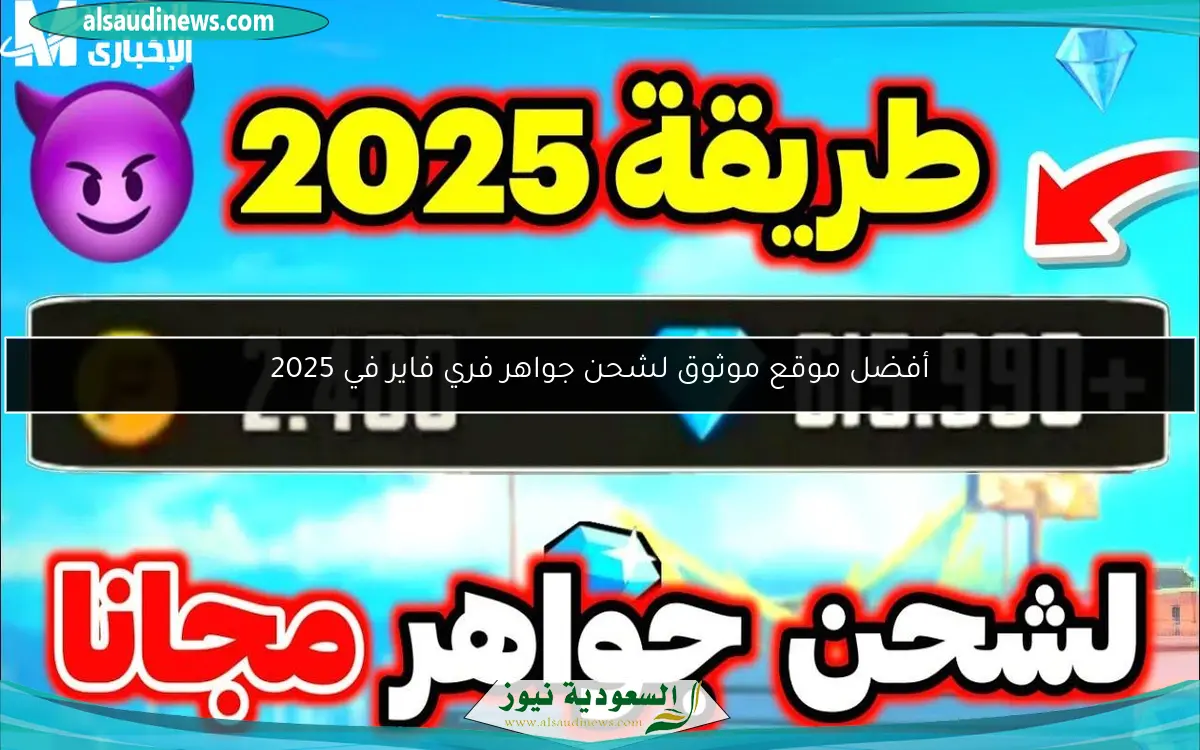 أفضل موقع موثوق لشحن جواهر فري فاير في 2025
