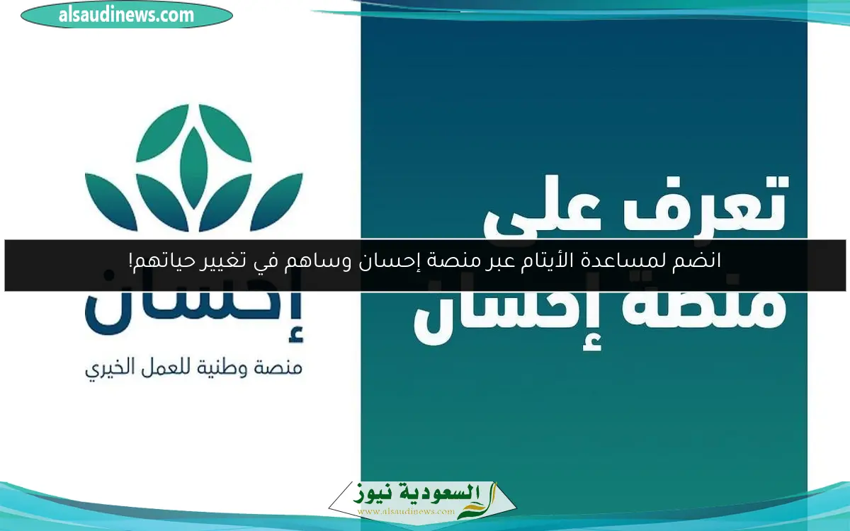 انضم لمساعدة الأيتام عبر منصة إحسان وساهم في تغيير حياتهم!