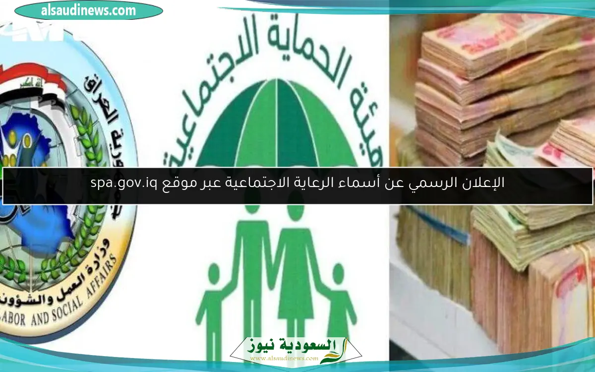 الإعلان الرسمي عن أسماء الرعاية الاجتماعية عبر موقع spa.gov.iq