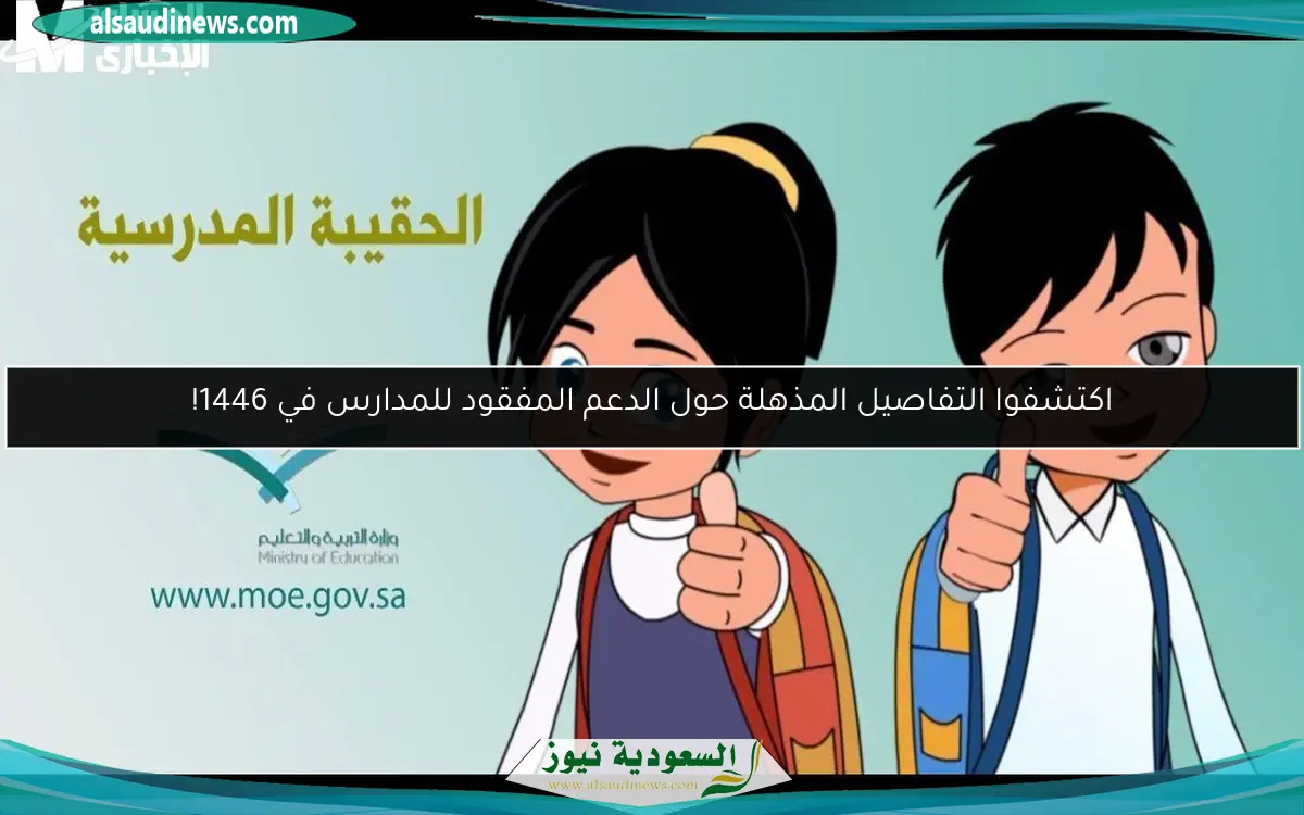 اكتشفوا التفاصيل المذهلة حول الدعم المفقود للمدارس في 1446!