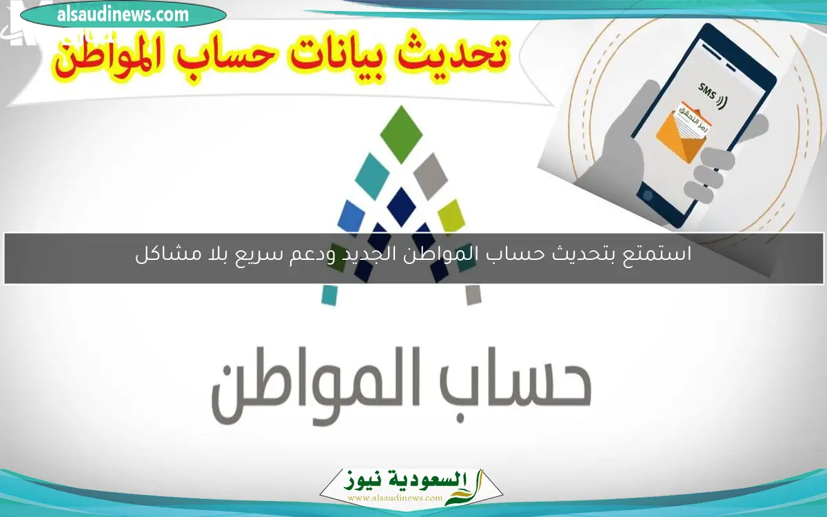 استمتع بتحديث حساب المواطن الجديد ودعم سريع بلا مشاكل