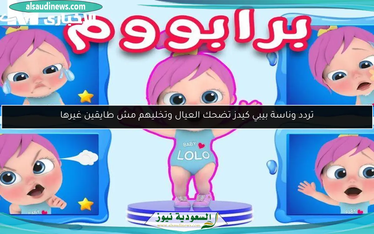 تردد وناسة بيبي كيدز تضحك العيال وتخليهم مش طايقين غيرها