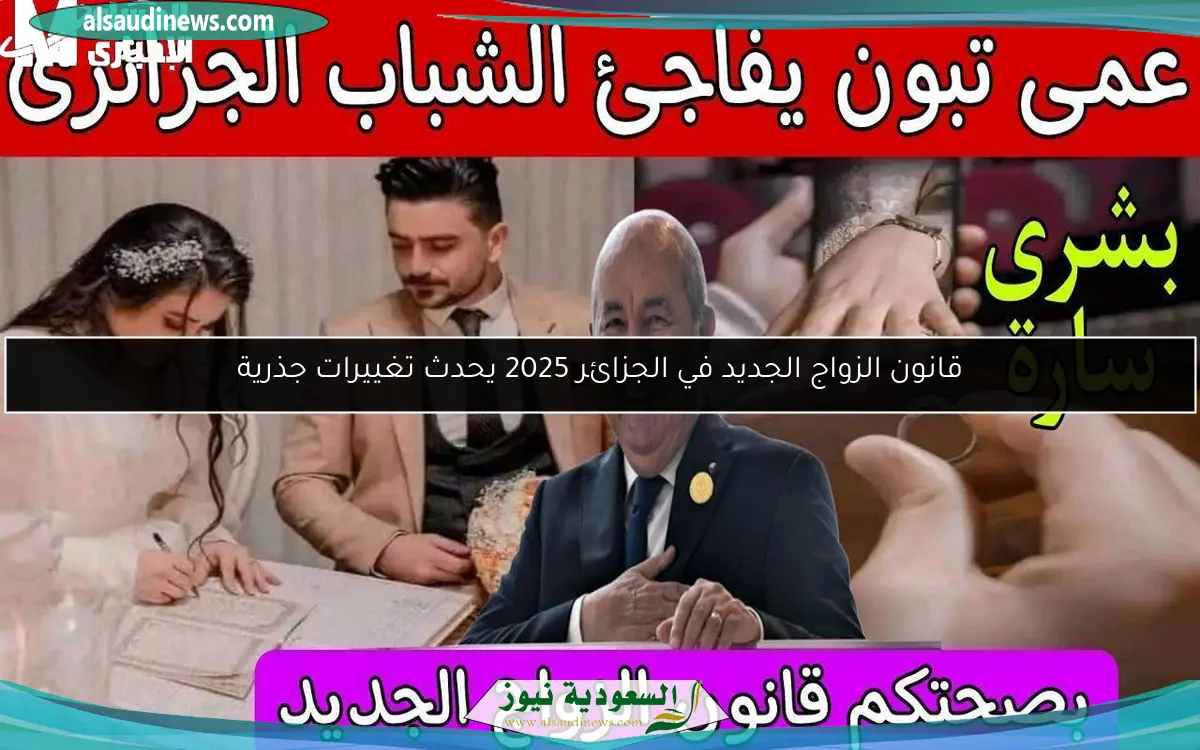قانون الزواج الجديد في الجزائر 2025 يحدث تغييرات جذرية