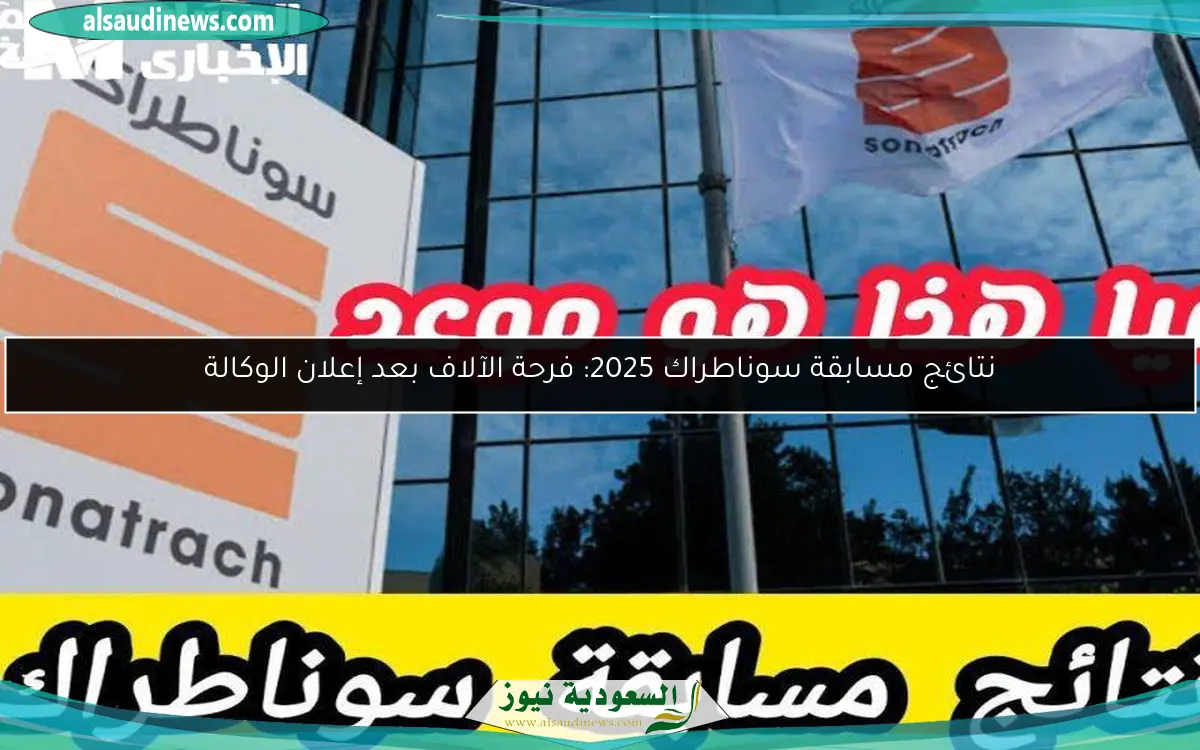 نتائج مسابقة سوناطراك 2025: فرحة الآلاف بعد إعلان الوكالة