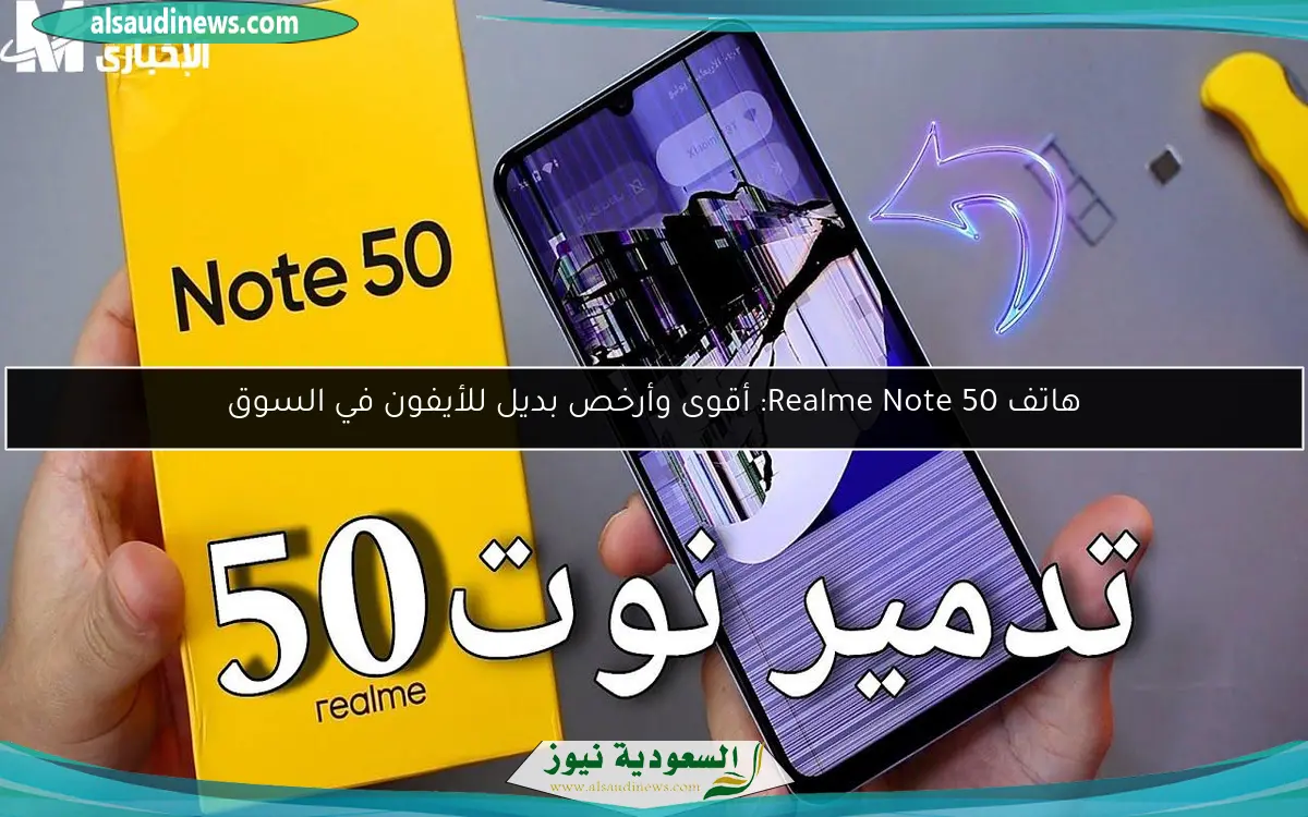 هاتف Realme Note 50: أقوى وأرخص بديل للأيفون في السوق