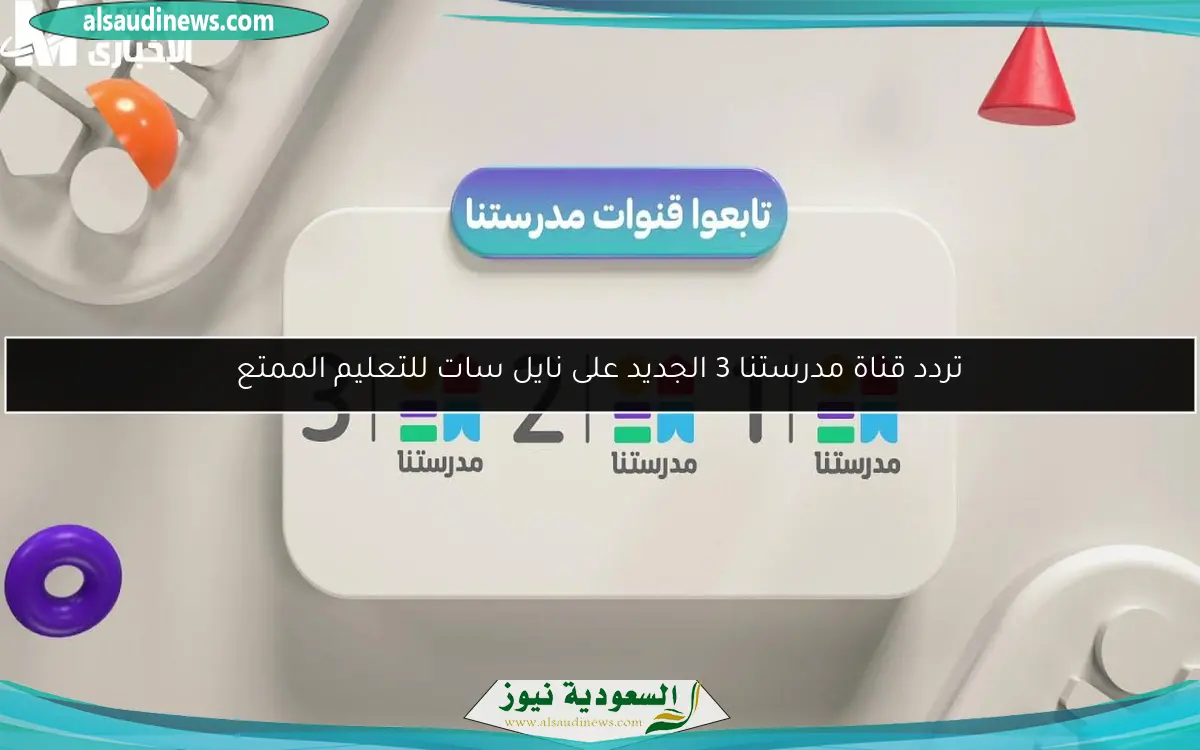 تردد قناة مدرستنا 3 الجديد على نايل سات للتعليم الممتع