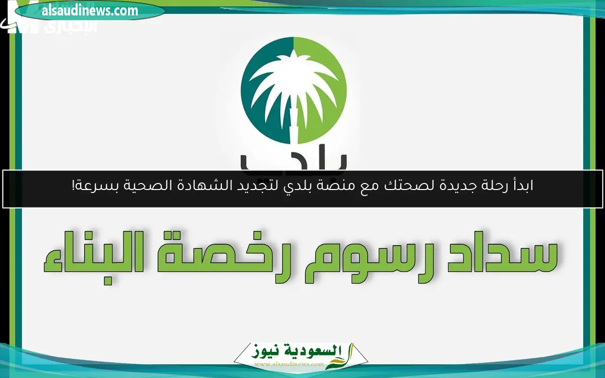 ابدأ رحلة جديدة لصحتك مع منصة بلدي لتجديد الشهادة الصحية بسرعة!