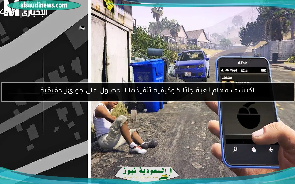 اكتشف مهام لعبة جاتا 5 وكيفية تنفيذها للحصول على جوائز حقيقية