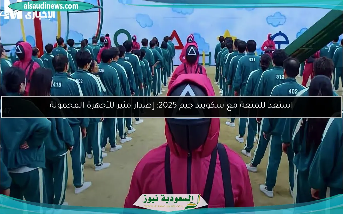 استعد للمتعة مع سكوييد جيم 2025: إصدار مثير للأجهزة المحمولة