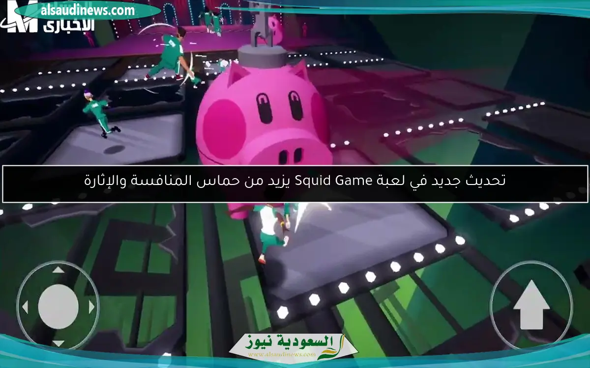 تحديث جديد في لعبة Squid Game يزيد من حماس المنافسة والإثارة