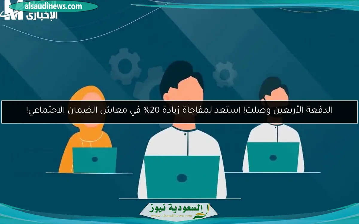 الدفعة الأربعين وصلت! استعد لمفاجأة زيادة 20% في معاش الضمان الاجتماعي!