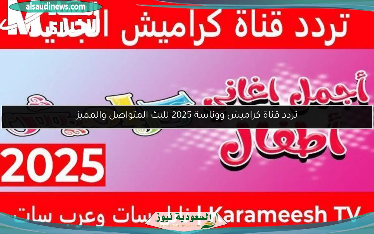 تردد قناة كراميش ووناسة 2025 للبث المتواصل والمميز