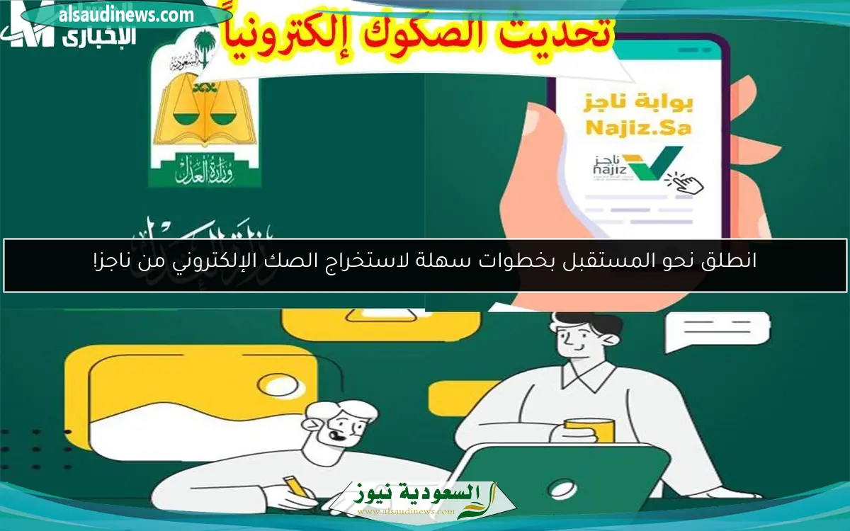 انطلق نحو المستقبل بخطوات سهلة لاستخراج الصك الإلكتروني من ناجز!