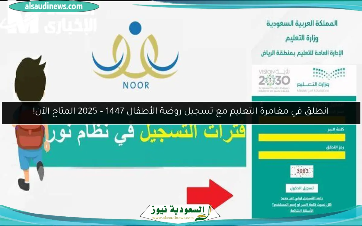 انطلق في مغامرة التعليم مع تسجيل روضة الأطفال 1447 – 2025 المتاح الآن!