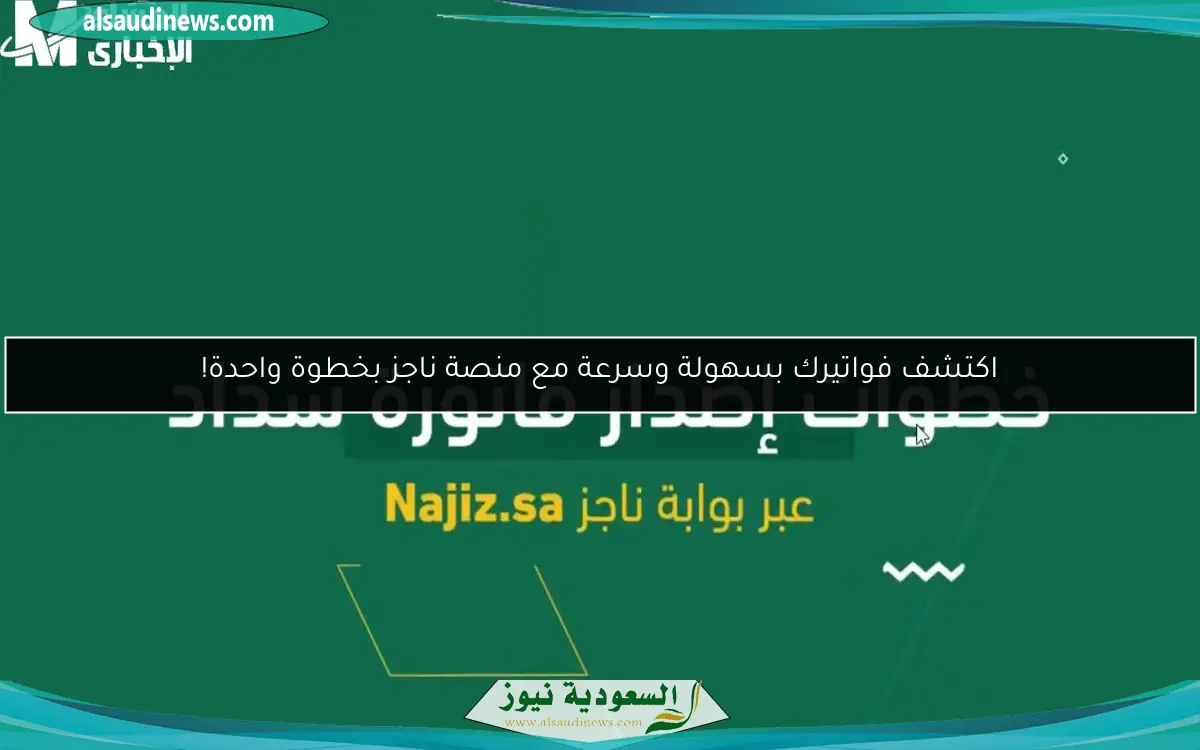اكتشف فواتيرك بسهولة وسرعة مع منصة ناجز بخطوة واحدة!