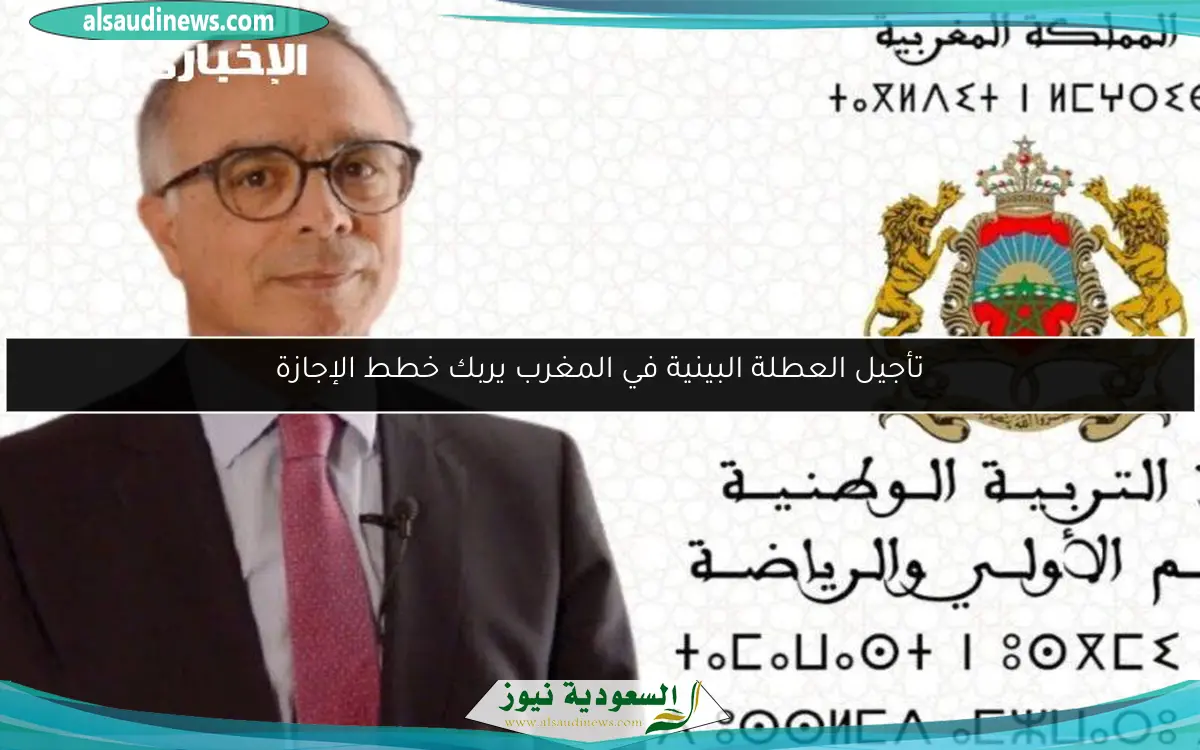 تأجيل العطلة البينية في المغرب يربك خطط الإجازة