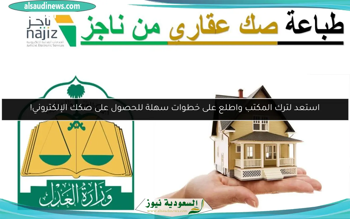 استعد لترك المكتب واطلع على خطوات سهلة للحصول على صكك الإلكتروني!