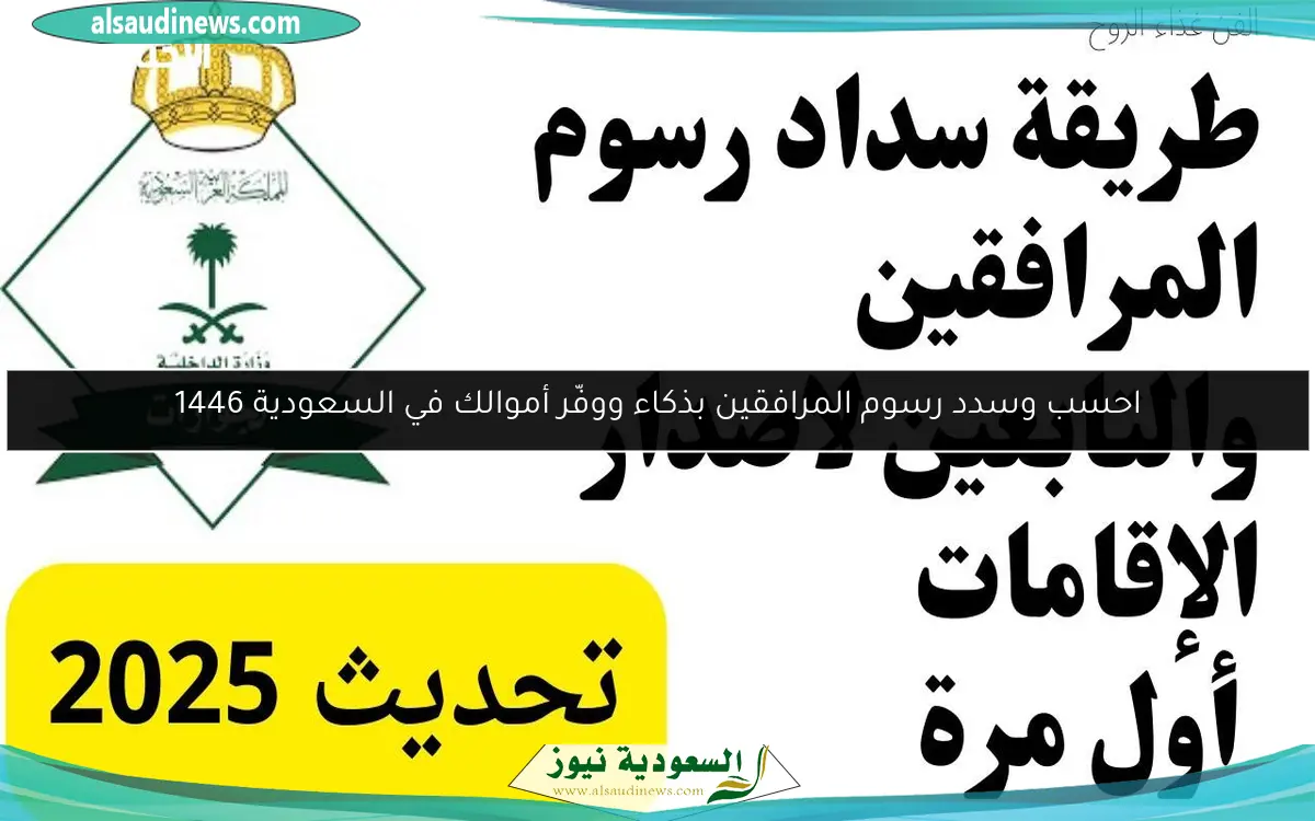احسب وسدد رسوم المرافقين بذكاء ووفّر أموالك في السعودية 1446