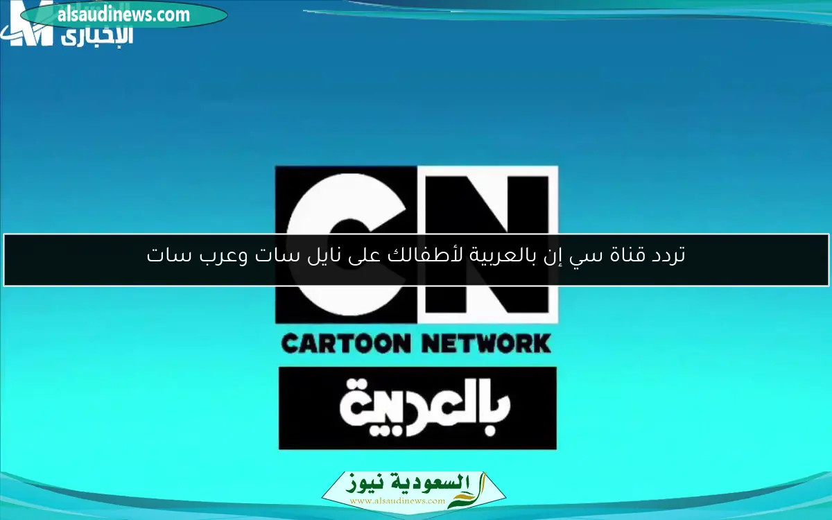 تردد قناة سي إن بالعربية لأطفالك على نايل سات وعرب سات