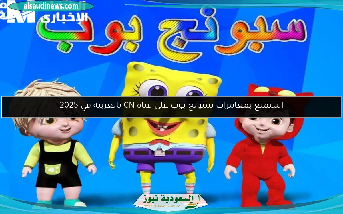 استمتع بمغامرات سبونج بوب على قناة CN بالعربية في 2025
