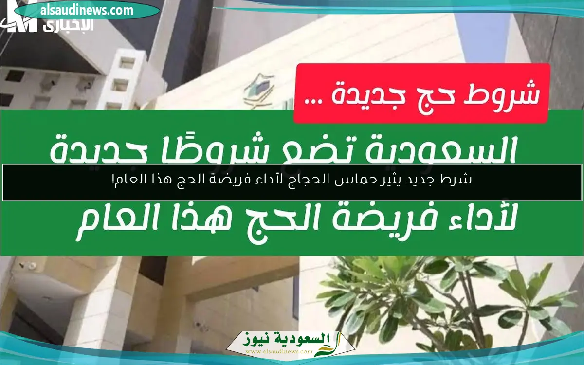 شرط جديد يثير حماس الحجاج لأداء فريضة الحج هذا العام!