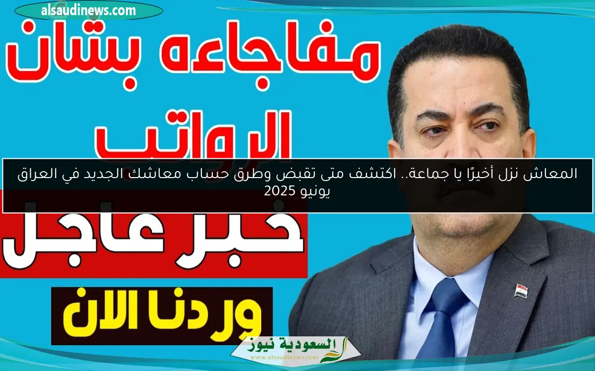 المعاش نزل أخيرًا يا جماعة.. اكتشف متى تقبض وطرق حساب معاشك الجديد في العراق يونيو 2025
