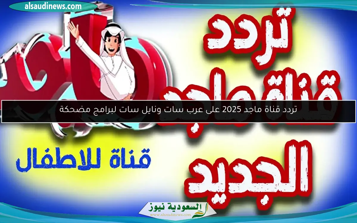 تردد قناة ماجد 2025 على عرب سات ونايل سات لبرامج مضحكة