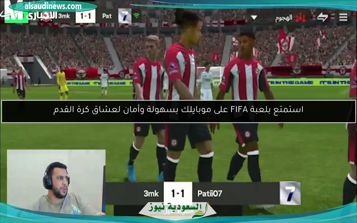 استمتع بلعبة FIFA على موبايلك بسهولة وأمان لعشاق كرة القدم