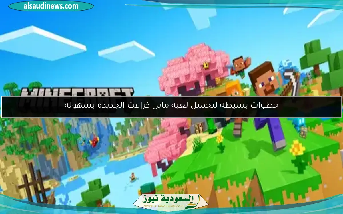 خطوات بسيطة لتحميل لعبة ماين كرافت الجديدة بسهولة
