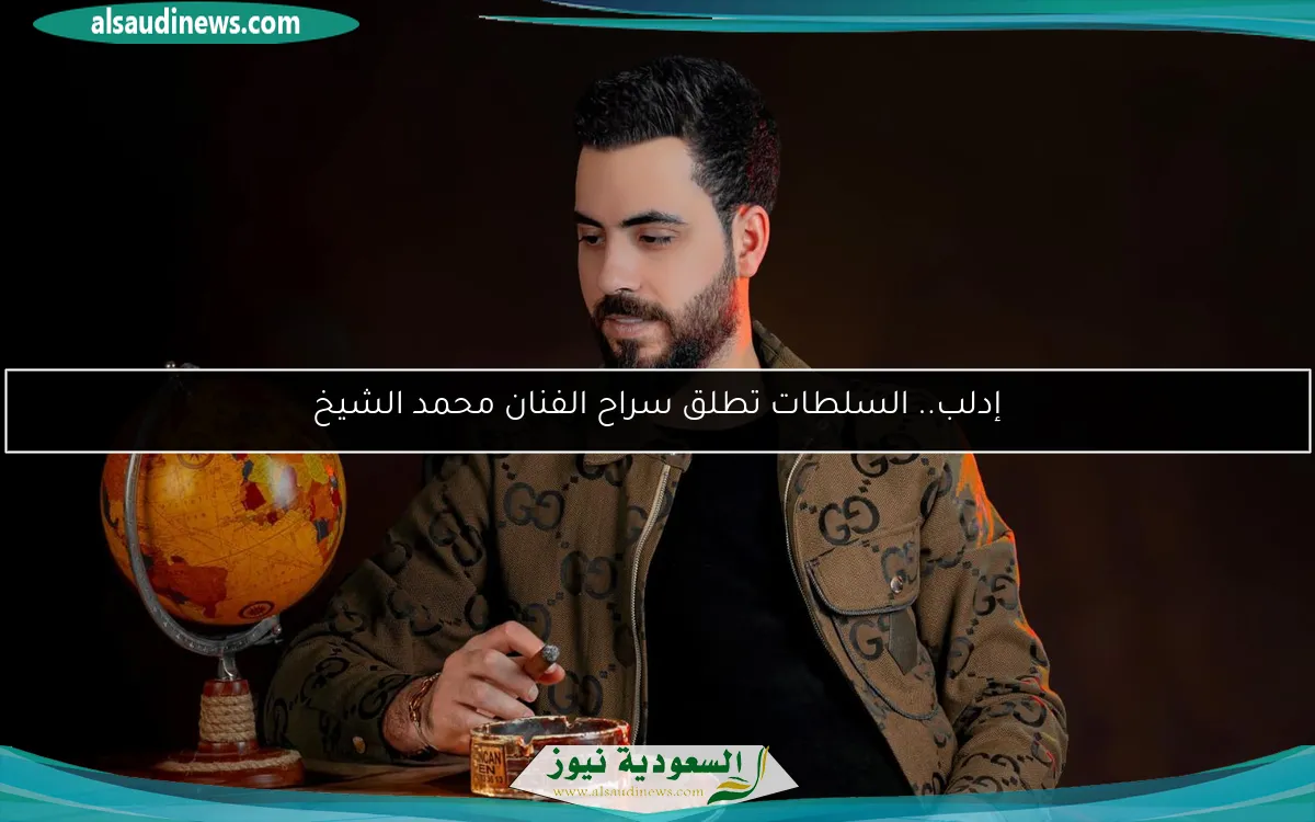إدلب.. السلطات تطلق سراح الفنان محمد الشيخ