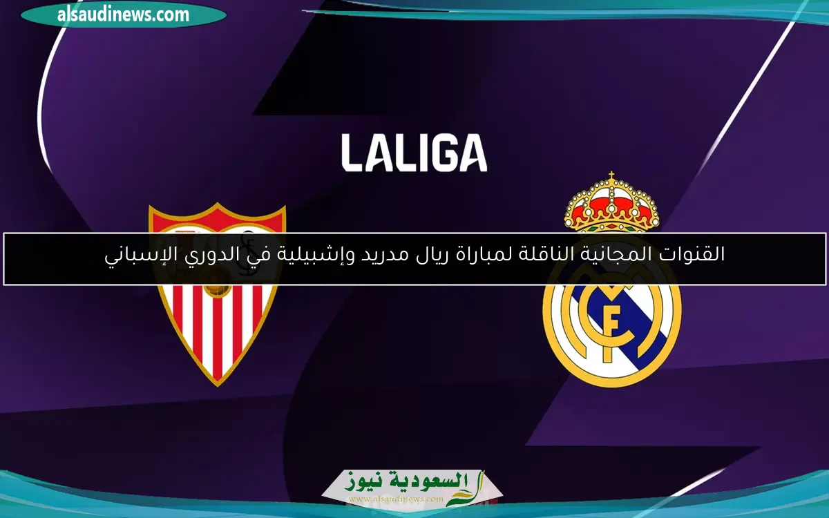 القنوات المجانية الناقلة لمباراة ريال مدريد وإشبيلية في الدوري الإسباني