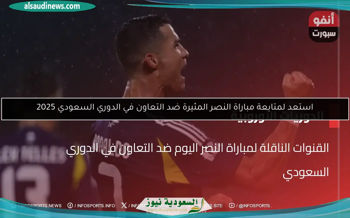 استعد لمتابعة مباراة النصر المثيرة ضد التعاون في الدوري السعودي 2025