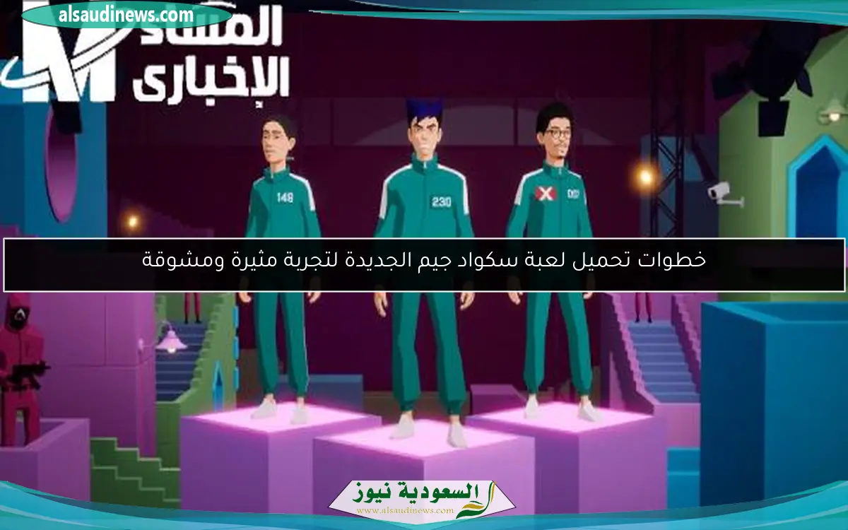 خطوات تحميل لعبة سكواد جيم الجديدة لتجربة مثيرة ومشوقة