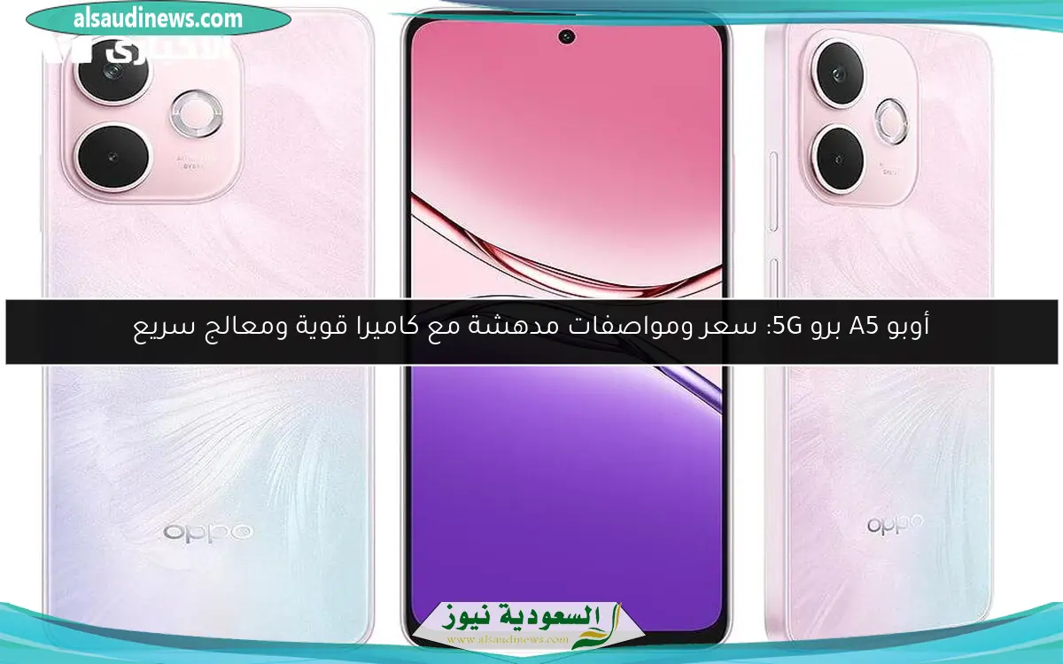 أوبو A5 برو 5G: سعر ومواصفات مدهشة مع كاميرا قوية ومعالج سريع