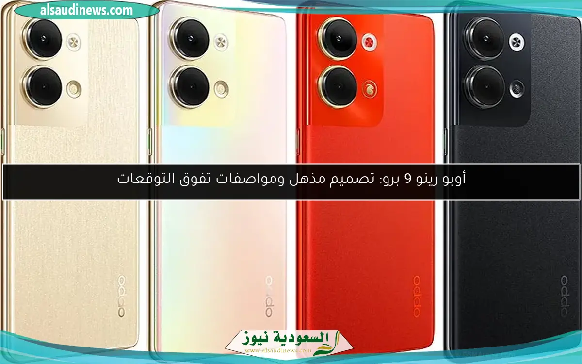 أوبو رينو 9 برو: تصميم مذهل ومواصفات تفوق التوقعات