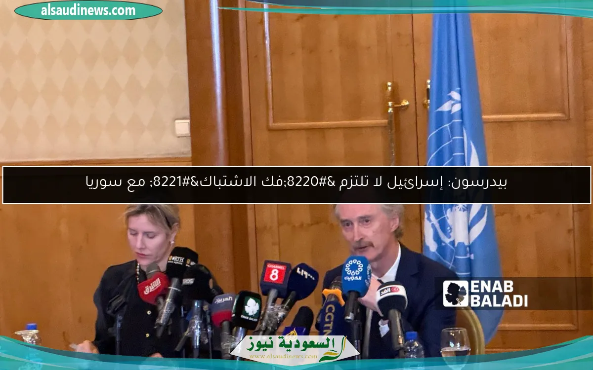 بيدرسون: إسرائيل لا تلتزم “فك الاشتباك” مع سوريا