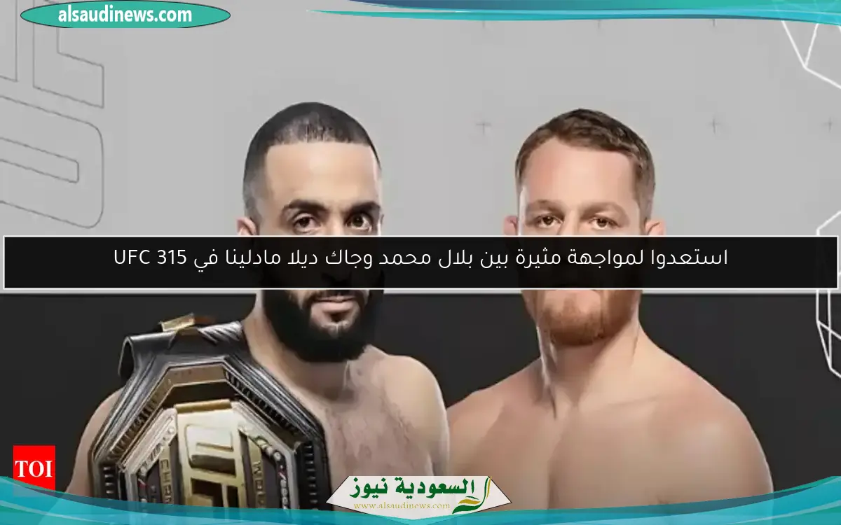 استعدوا لمواجهة مثيرة بين بلال محمد وجاك ديلا مادلينا في UFC 315