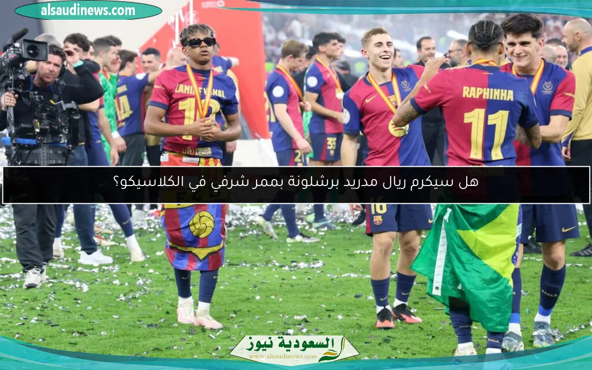 هل سيكرم ريال مدريد برشلونة بممر شرفي في الكلاسيكو؟