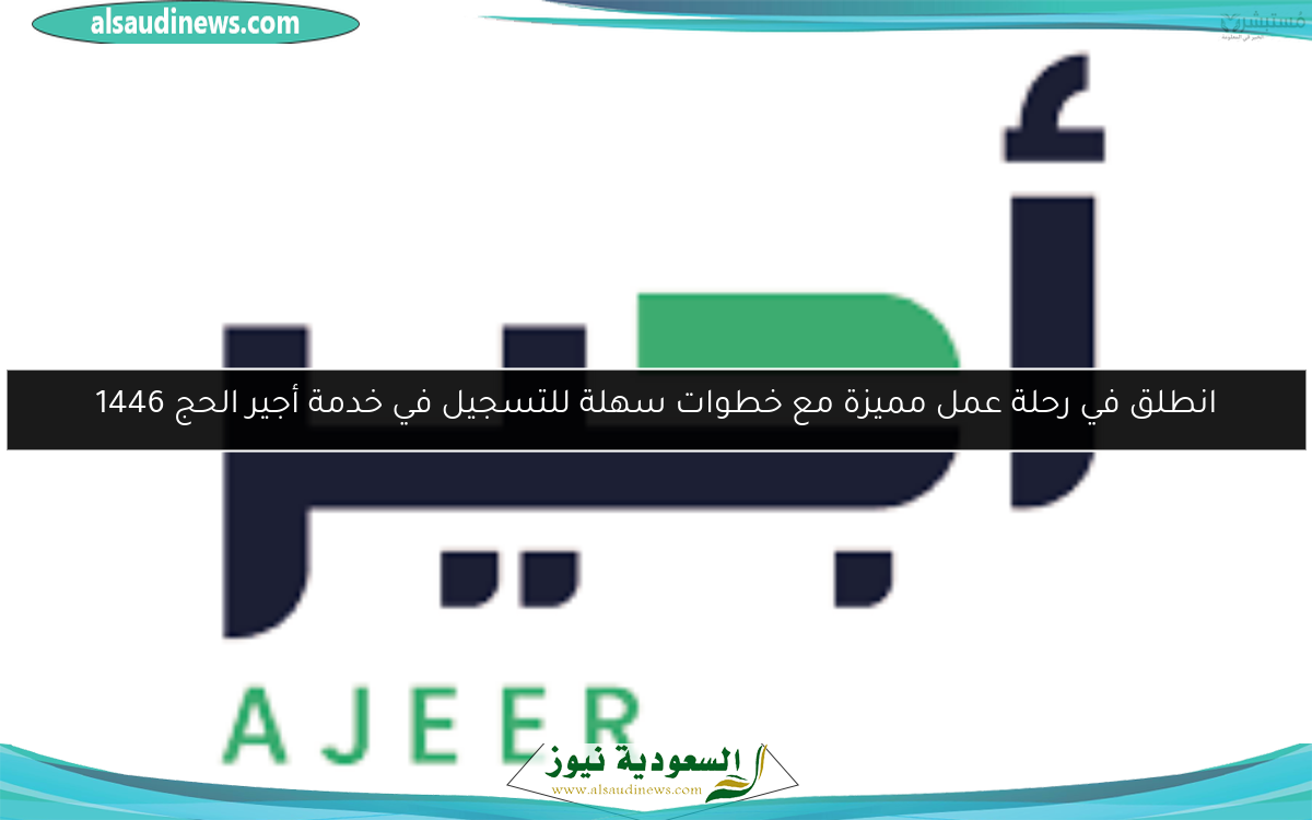 انطلق في رحلة عمل مميزة مع خطوات سهلة للتسجيل في خدمة أجير الحج 1446