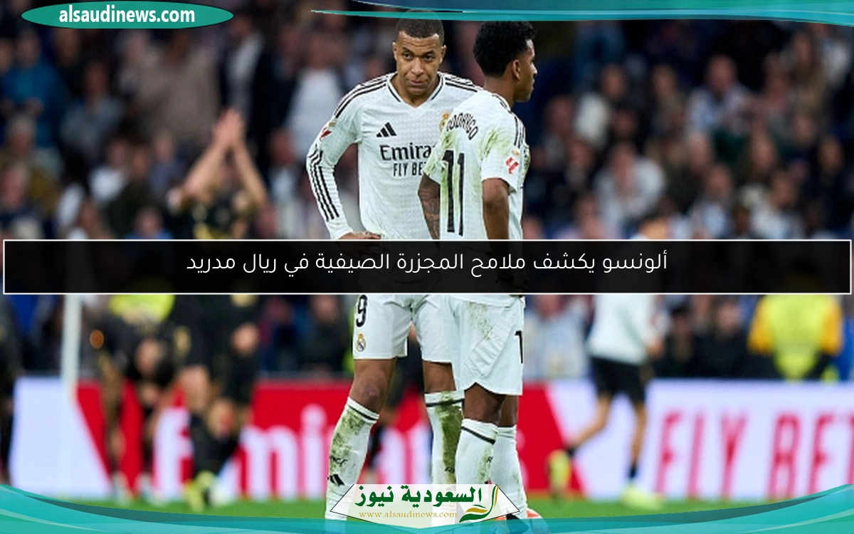 ألونسو يكشف ملامح المجزرة الصيفية في ريال مدريد