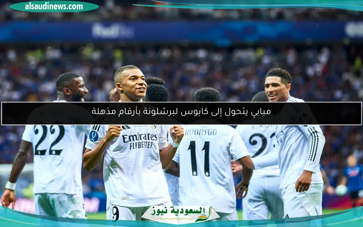 مبابي يتحول إلى كابوس لبرشلونة بأرقام مذهلة