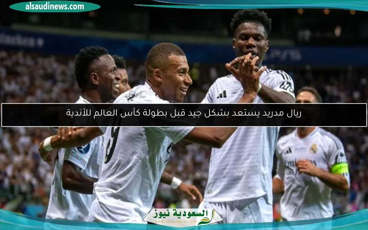 ريال مدريد يستعد بشكل جيد قبل بطولة كأس العالم للأندية