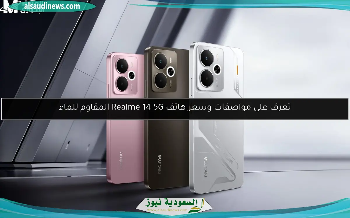 تعرف على مواصفات وسعر هاتف Realme 14 5G المقاوم للماء