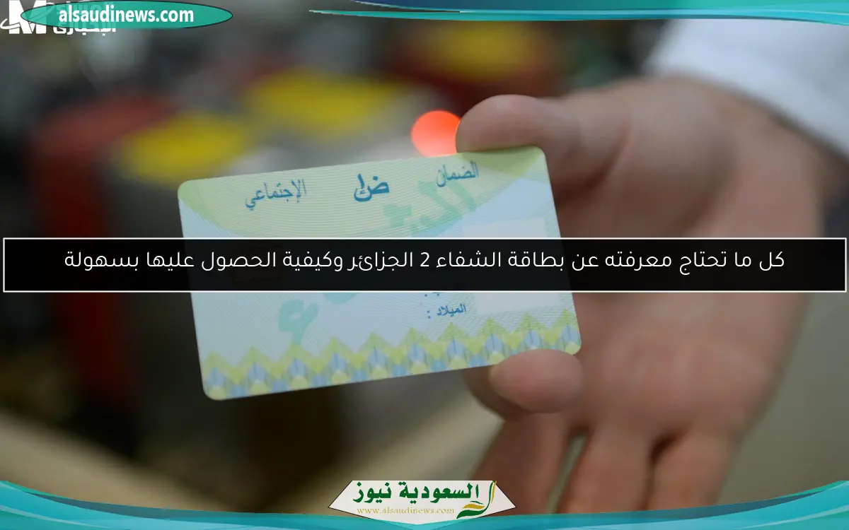 كل ما تحتاج معرفته عن بطاقة الشفاء 2 الجزائر وكيفية الحصول عليها بسهولة