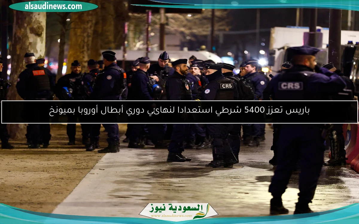 باريس تعزز 5400 شرطي استعدادا لنهائي دوري أبطال أوروبا بميونخ