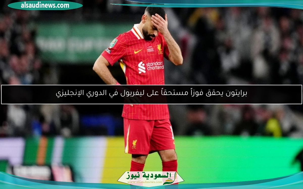 برايتون يحقق فوزاً مستحقاً على ليفربول في الدوري الإنجليزي