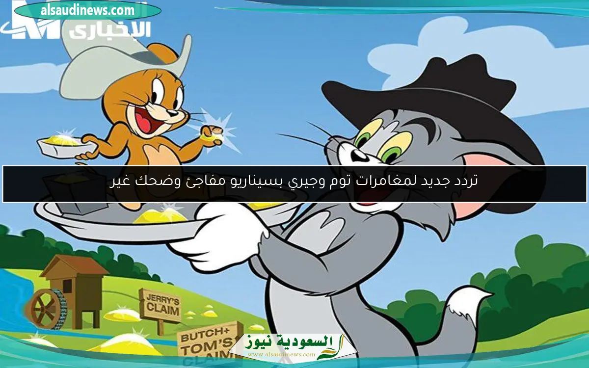 تردد جديد لمغامرات توم وجيري بسيناريو مفاجئ وضحك غير