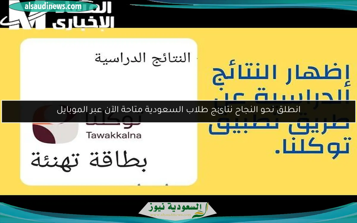 انطلق نحو النجاح نتائج طلاب السعودية متاحة الآن عبر الموبايل