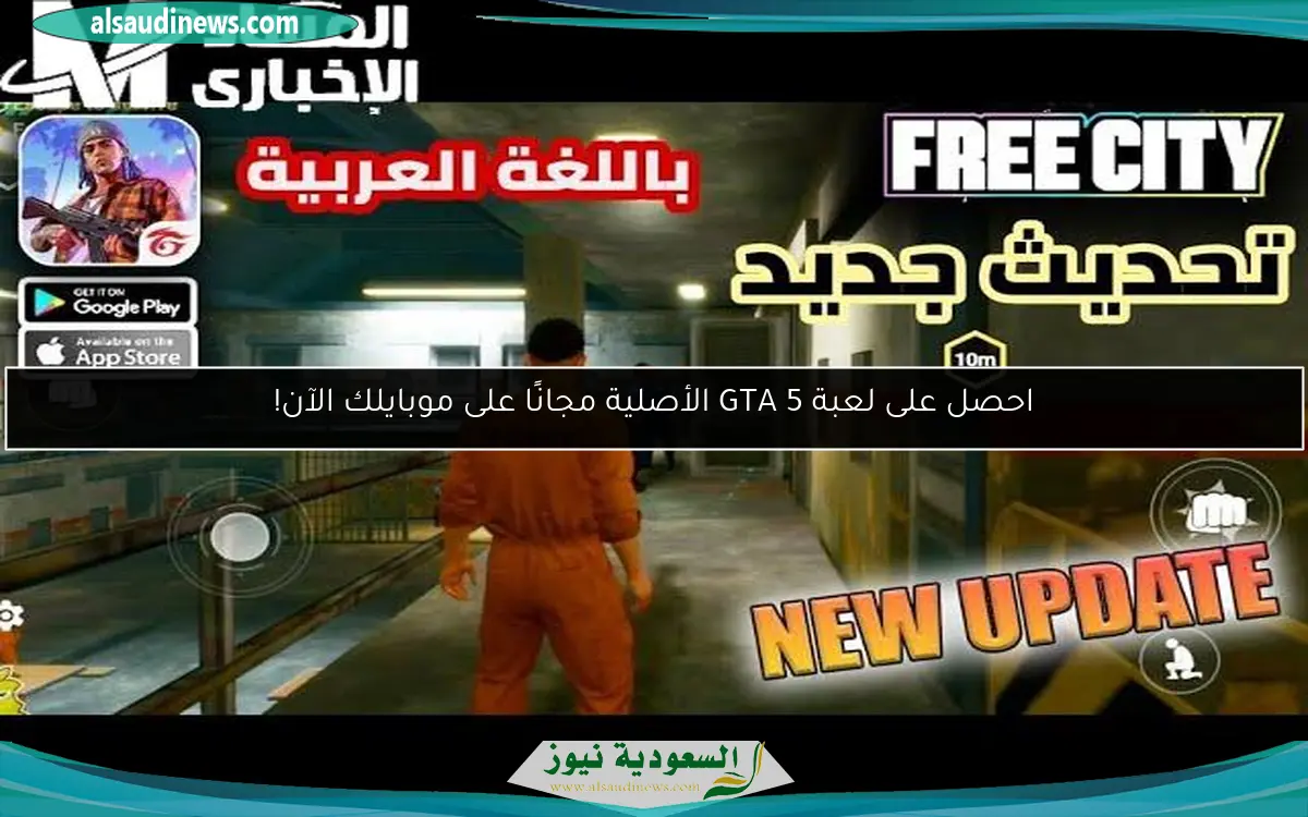 احصل على لعبة GTA 5 الأصلية مجانًا على موبايلك الآن!