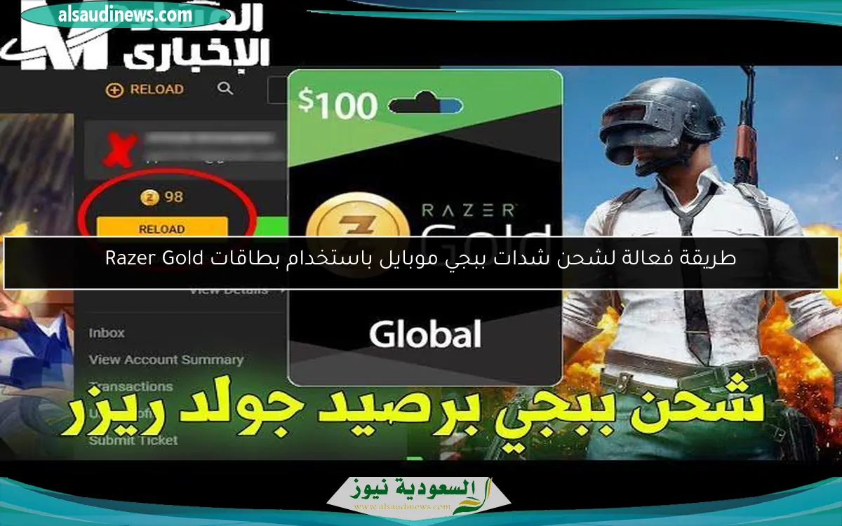 طريقة فعالة لشحن شدات ببجي موبايل باستخدام بطاقات Razer Gold